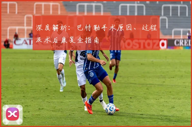 深度解析:巴特勒手术原因、过程及术后康复全指南
