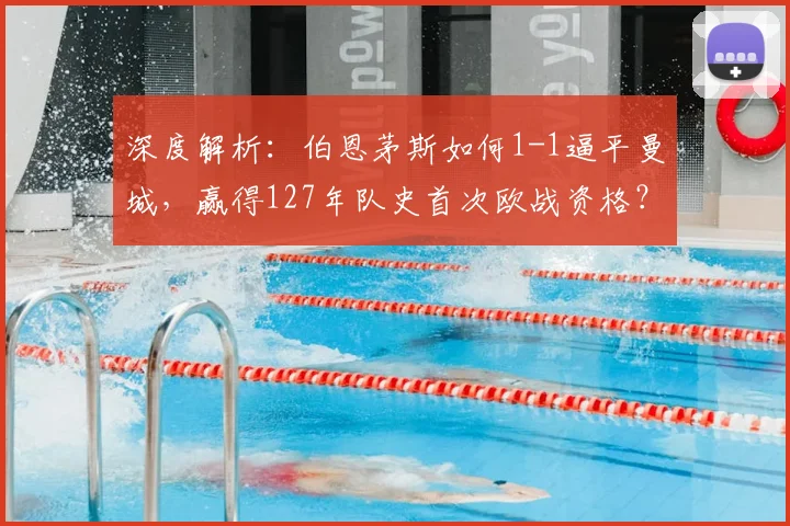 深度解析:伯恩茅斯如何1-1逼平曼城,赢得127年队史首次欧战资格?